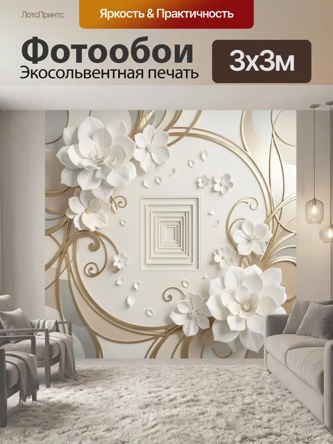 Фотообои Белые цветы и золотые узоры