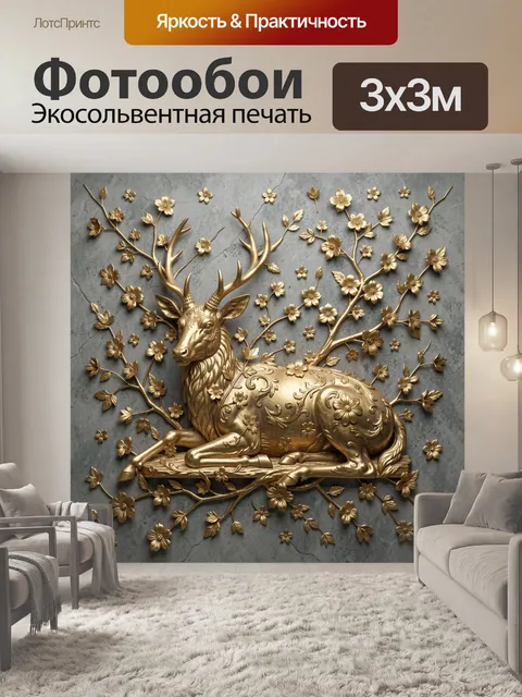 Фотообои Олень с золотыми цветами