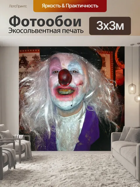 Фотообои Клоун