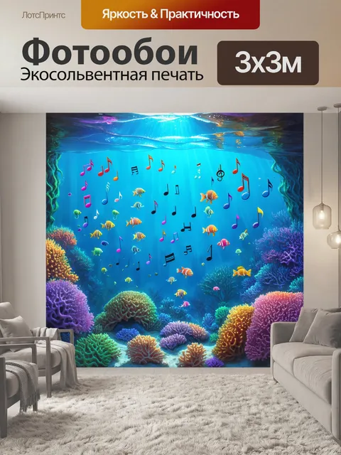Фотообои подводный мир, где ноты плавно образуют формирование кораллов и морских существ, танцующих в такт музыке