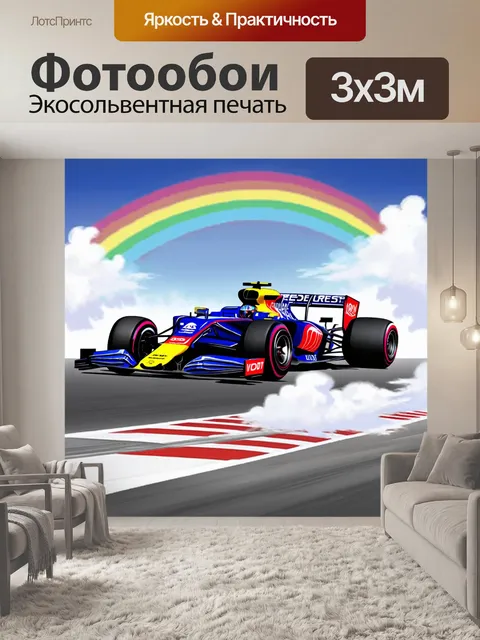 Фотообои гонка формулы 1 на фоне облаков и радуги, создавая невероятное сочетание красоты и динамики