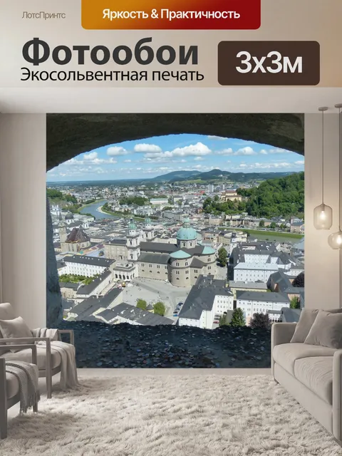 Фотообои Зальцбург