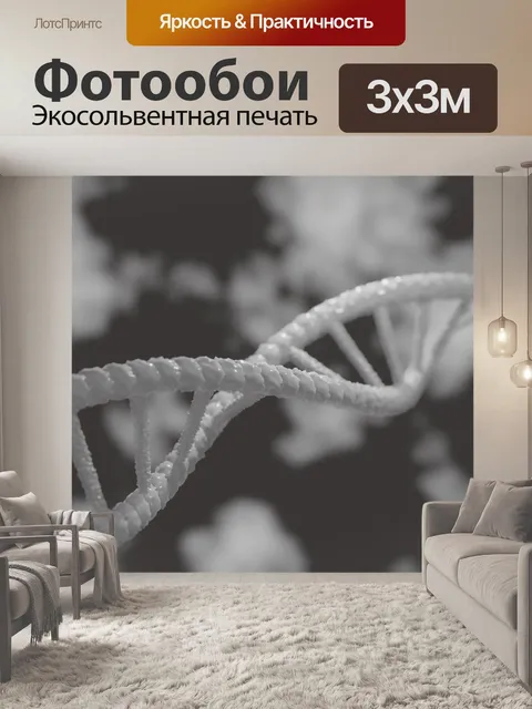 Фотообои Днк