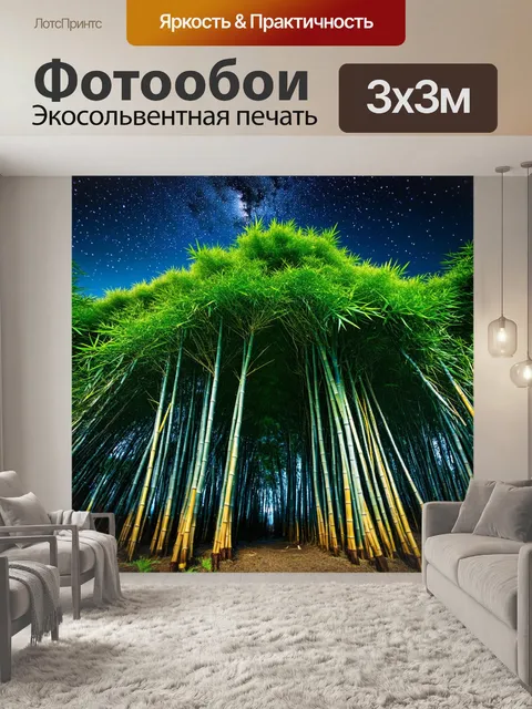 Фотообои бамбуковая роща под звездным небом
