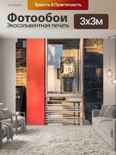 Фотообои Телефонная будка