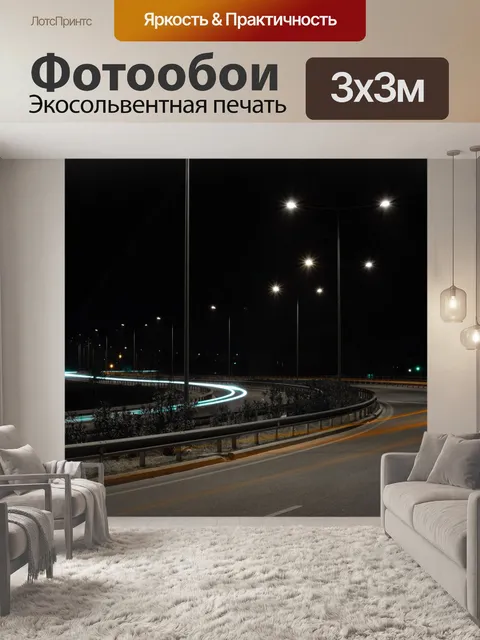 Фотообои Длительное воздействие