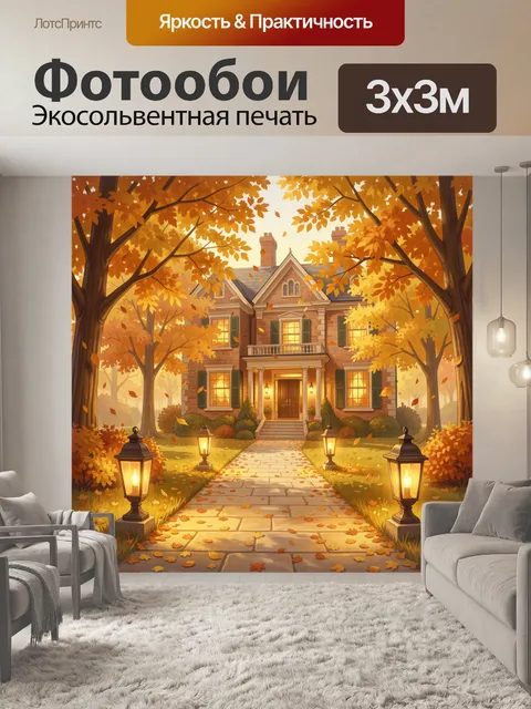 Фотообои Осенний дом в золотом саду