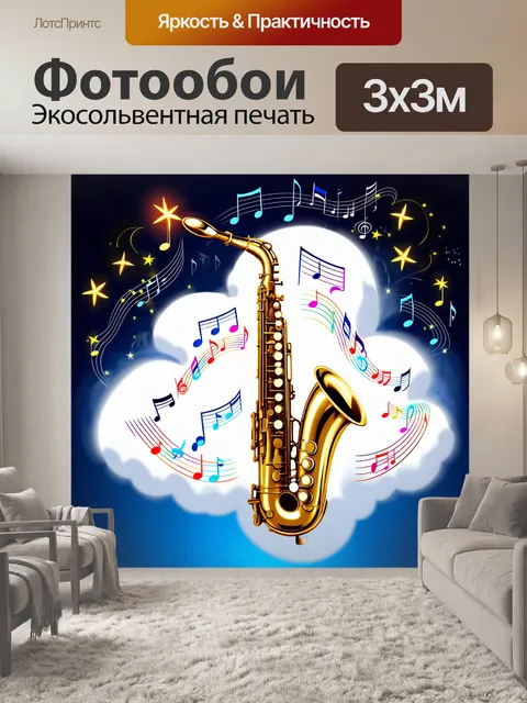 Фотообои саксофон, вокруг которого витает облако нот, визуализируя мелодии, которые он испускает