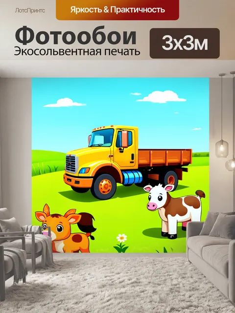 Фотообои грузовик среди дружелюбных животных на ферме