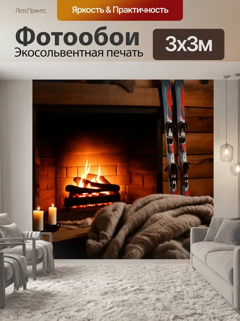 Фотообои уютный зимний вечер у камина в горном домике
