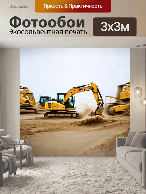 Фотообои экскаватор, работающий на строительной площадке, с эффектом размытия движения, словно погружен в динамику…