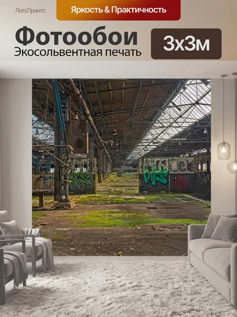 Фотообои Потерянные места