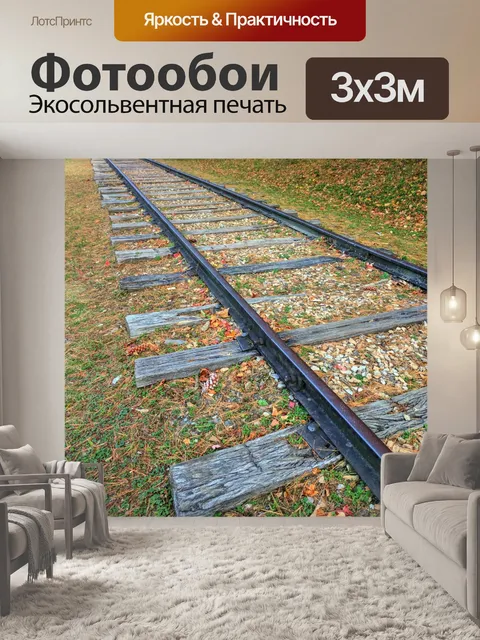 Фотообои Осенние железные дороги