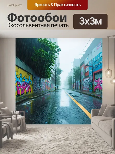 Фотообои туман в стиле граффити, улица во время дождя, граффити на асфальте и туман