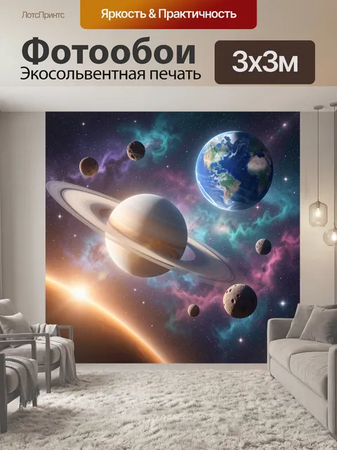 Фотообои Космические планеты и Земля