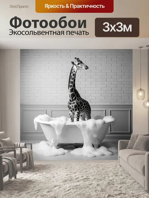 Фотообои Жираф в белой ванне