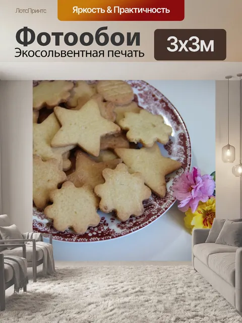 Фотообои Домашнее печенье