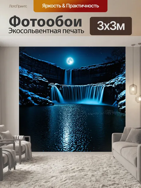 Фотообои ночной водопад, освещенный светом луны, где лунный свет создаёт серебристые блики на воде, а звёзды…