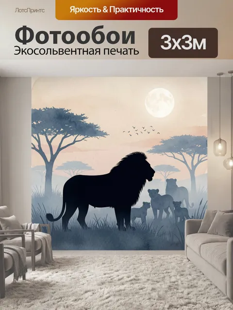Фотообои Лев в африканской саванне