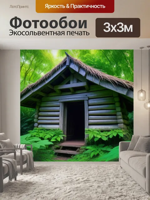 Фотообои старая лесная избушка, укрытая листвой