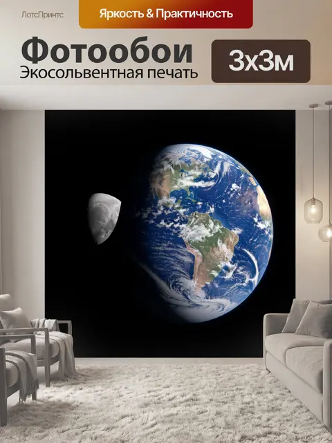 Фотообои Планета Земля и Луна