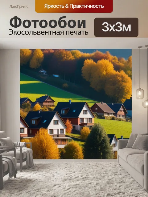 Фотообои осенний пейзаж с домами