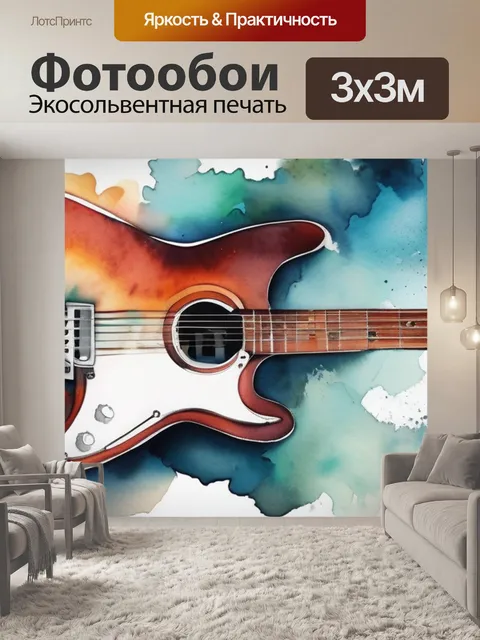 Фотообои живопись гитара