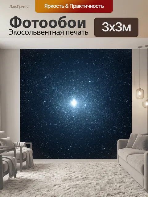Фотообои звезда, облаченная в одеяние из небесногое сияния, танцующая среди комет и метеоров, создавая магическую…