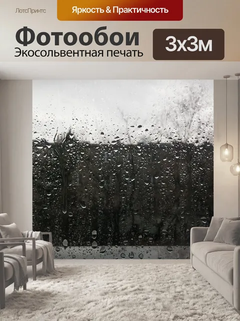 Фотообои Дождь