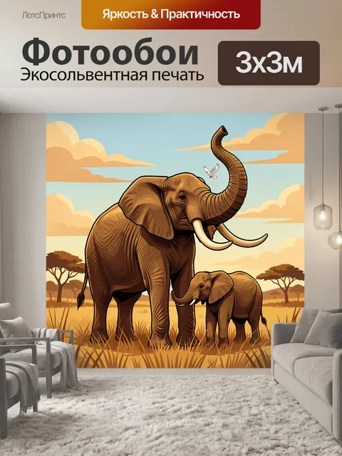 Фотообои Слоны в африканской саванне