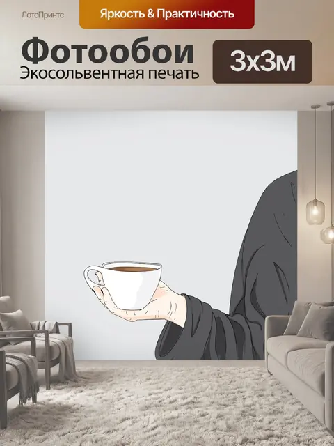 Фотообои Чашка