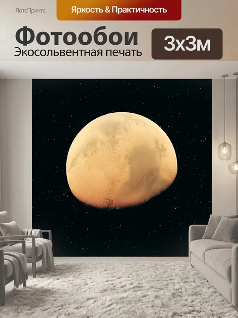 Фотообои Марс