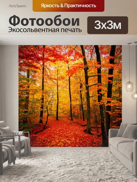 Фотообои с лесом, утопающим в ярких осенних цветах, покрытым красными, желтыми и оранжевыми листьями, создающими…