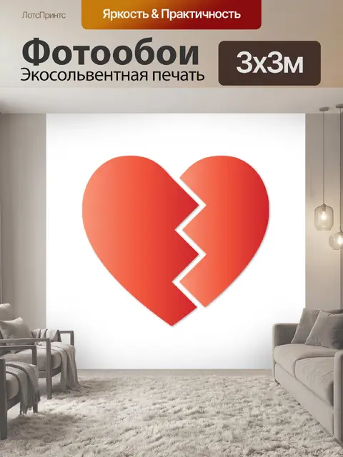 Фотообои Разбитое сердце