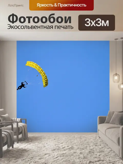 Фотообои Парашютист