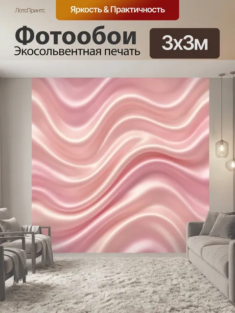 Фотообои Розовые шелковые волны