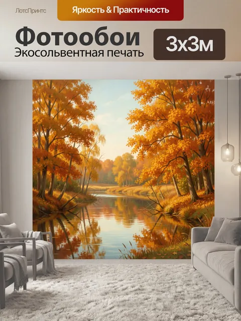 Фотообои Осенний лес у тихой реки