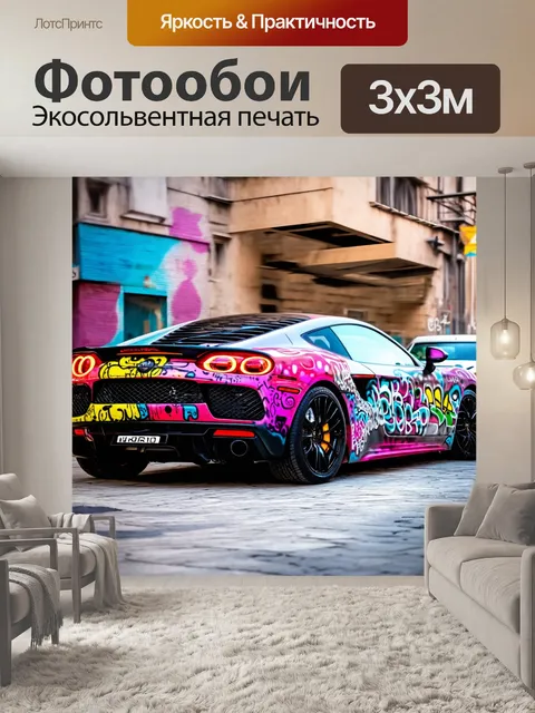 Фотообои машина в стиле граффити, суперкар с многоцветными граффити, на фоне городской жизни с движением и энергией