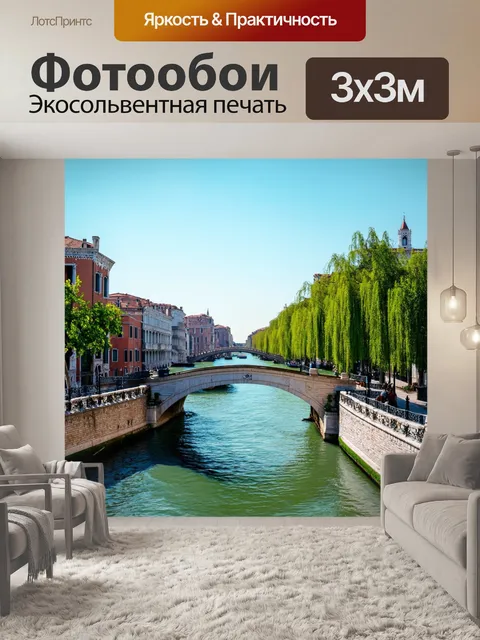 Фотообои венеция, мост, окруженный зеленым парком, создающим ощущение свежести