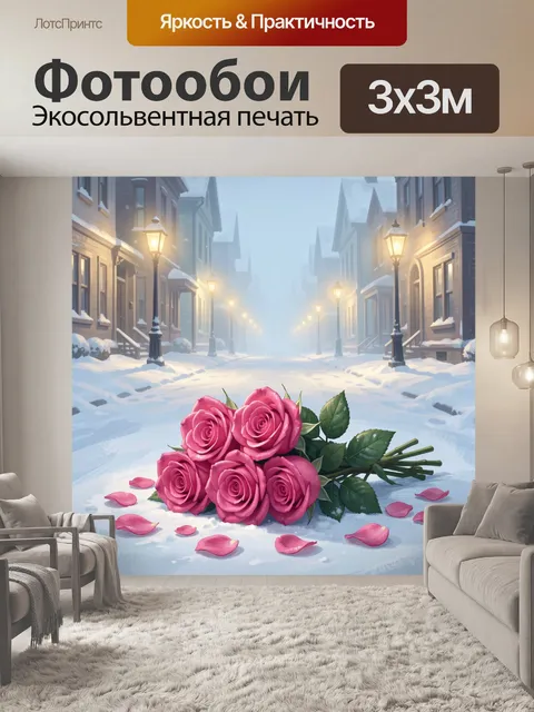 Фотообои Розы на заснеженной улице