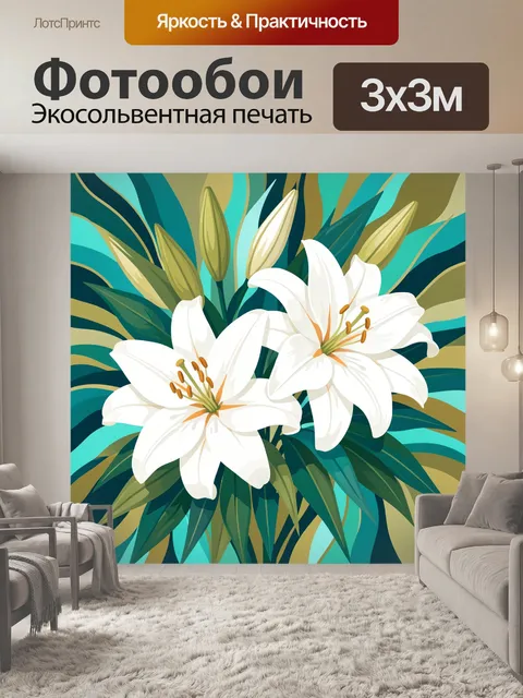 300 × 300 см · Экосольвентная печать