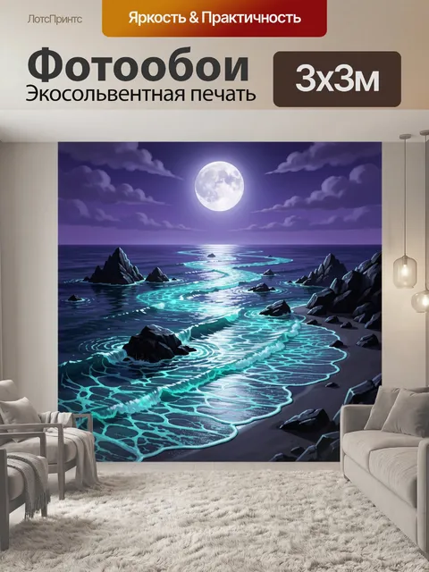 Фотообои Лунная ночь над морем