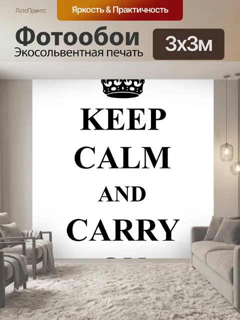 Фотообои Сохраняйте спокойствие и продолжайте