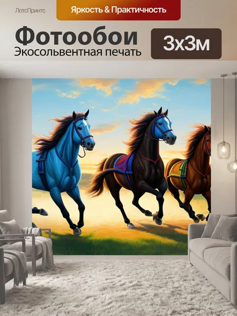 Фотообои с тремя лошадьми