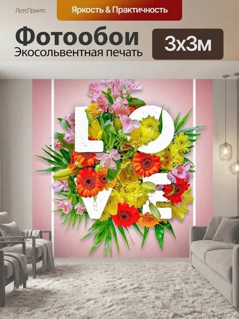 Фотообои Любовь