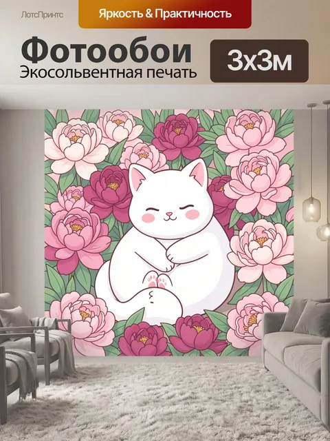 Фотообои Уютный белый кот среди пионов