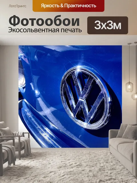 Фотообои Vw