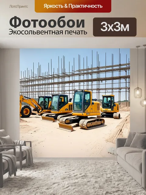 Фотообои группа строительной техники