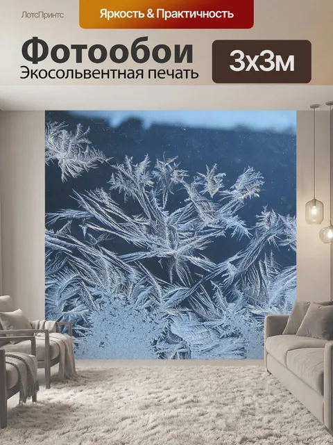 Фотообои Мороз