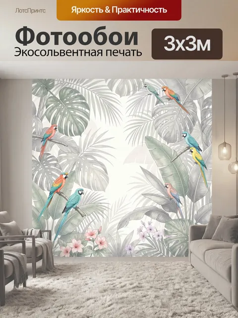 Фотообои Тропические попугаи среди листьев